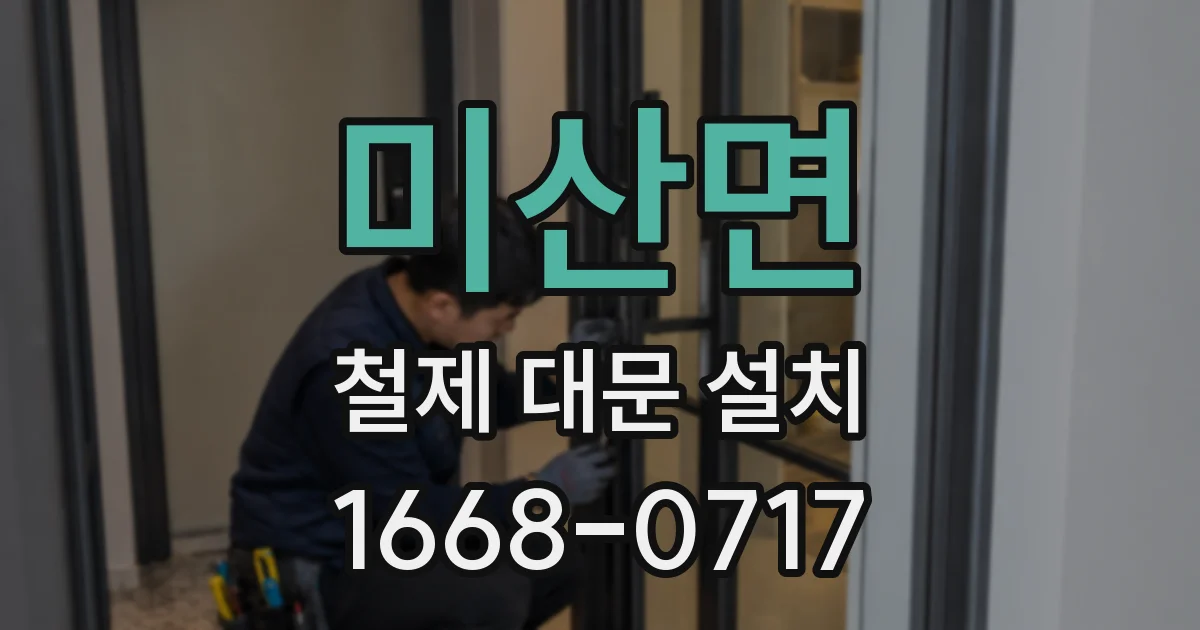 미산면 철제 대문 설치