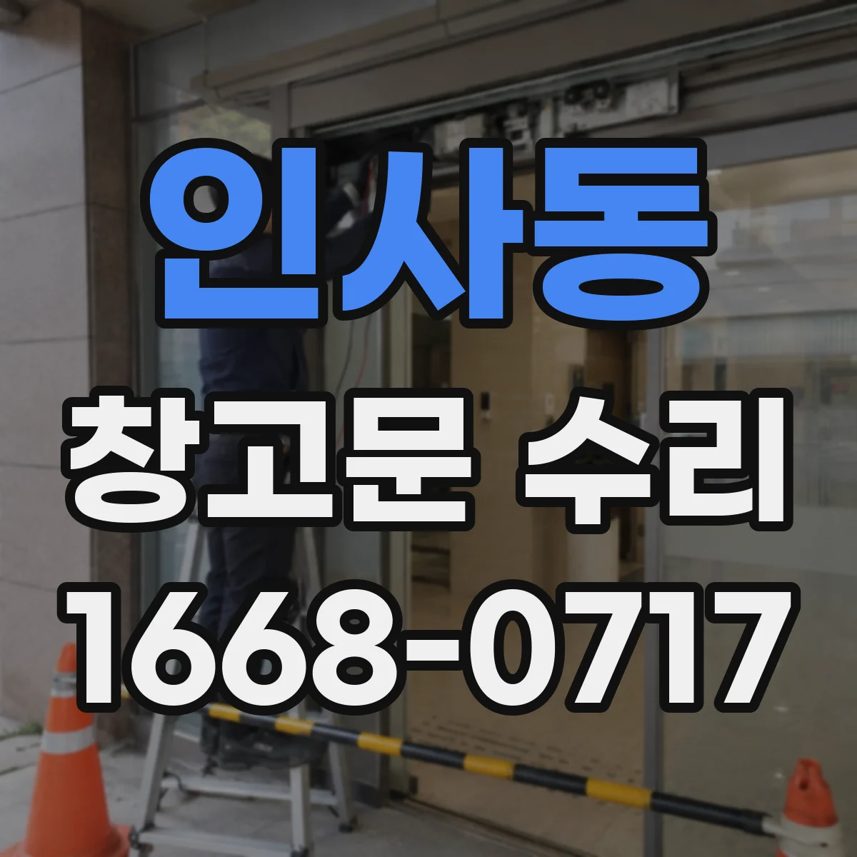 인사동 창고문 수리