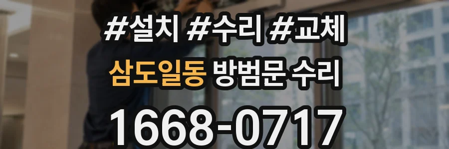 삼도일동 방범문 수리