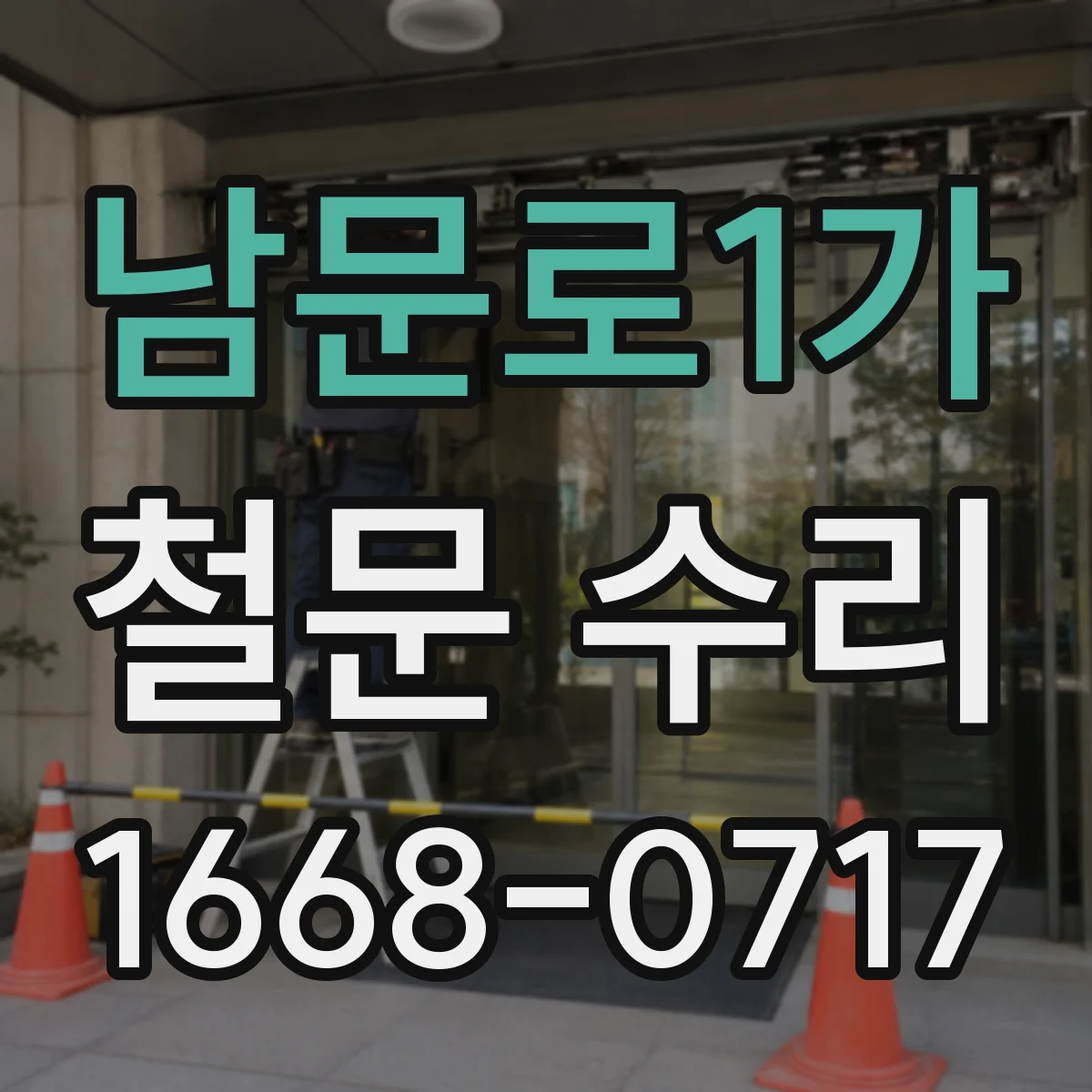 남문로1가 철문 수리