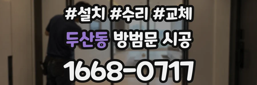 두산동 방범문 시공