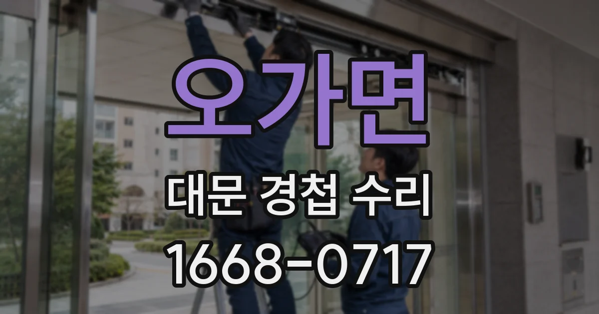 오가면 대문 경첩 수리