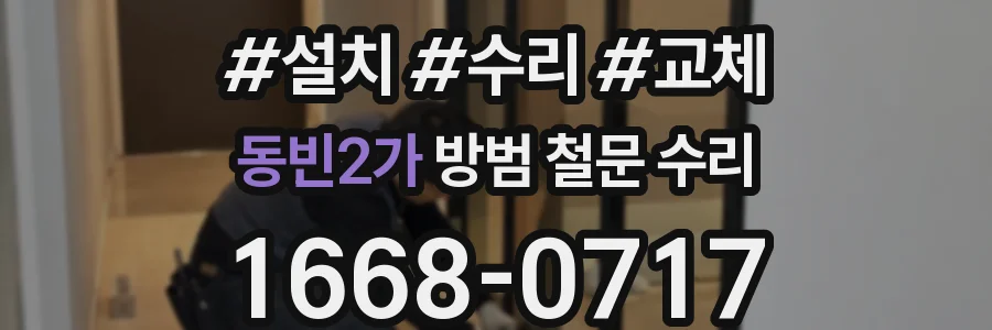 동빈2가 방범 철문 수리