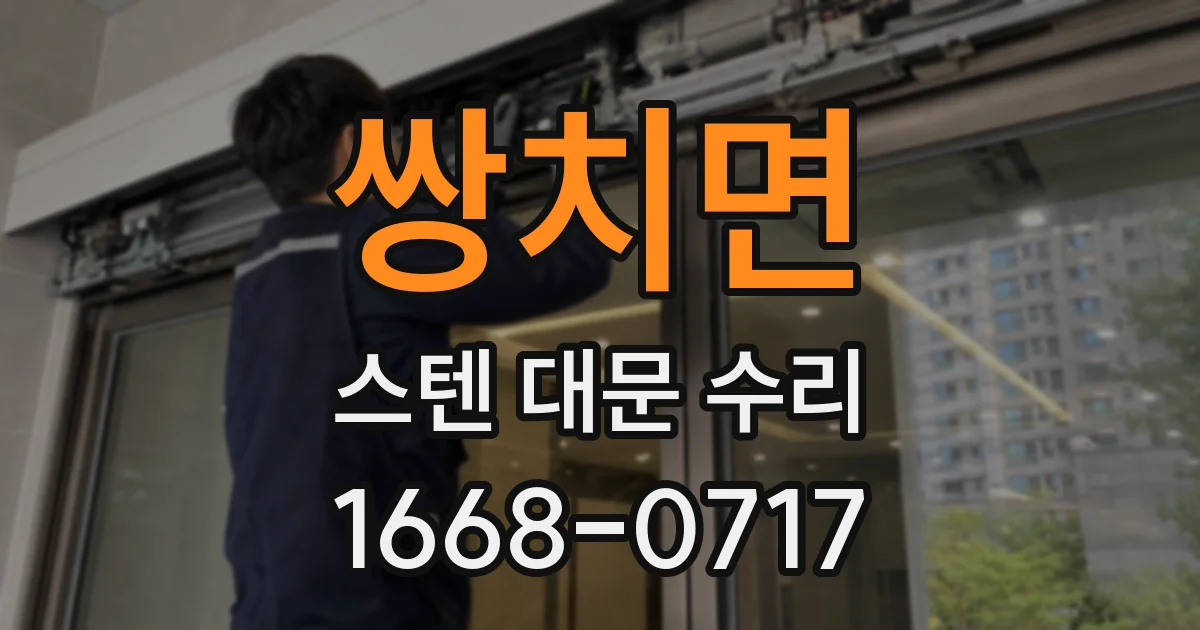 쌍치면 스텐 대문 수리