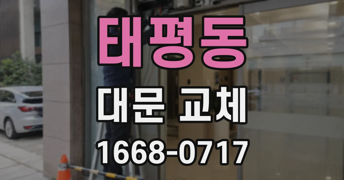 태평동 대문 교체