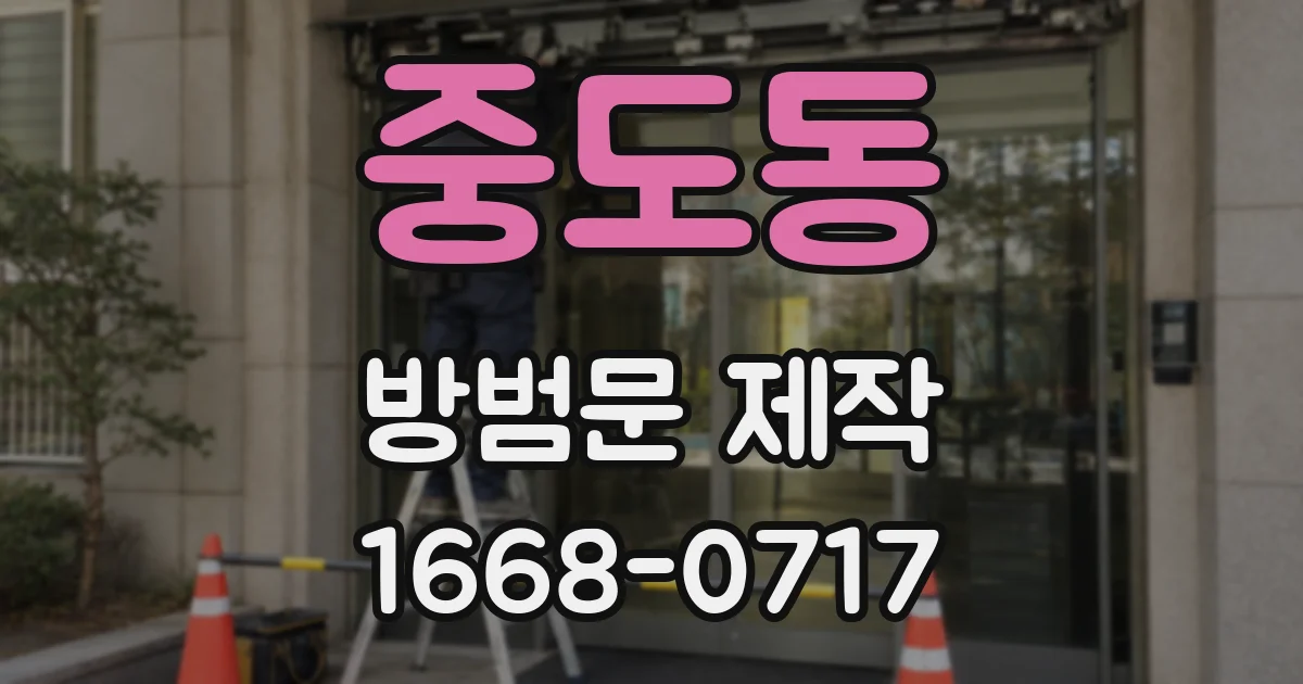 중도동 방범문 제작