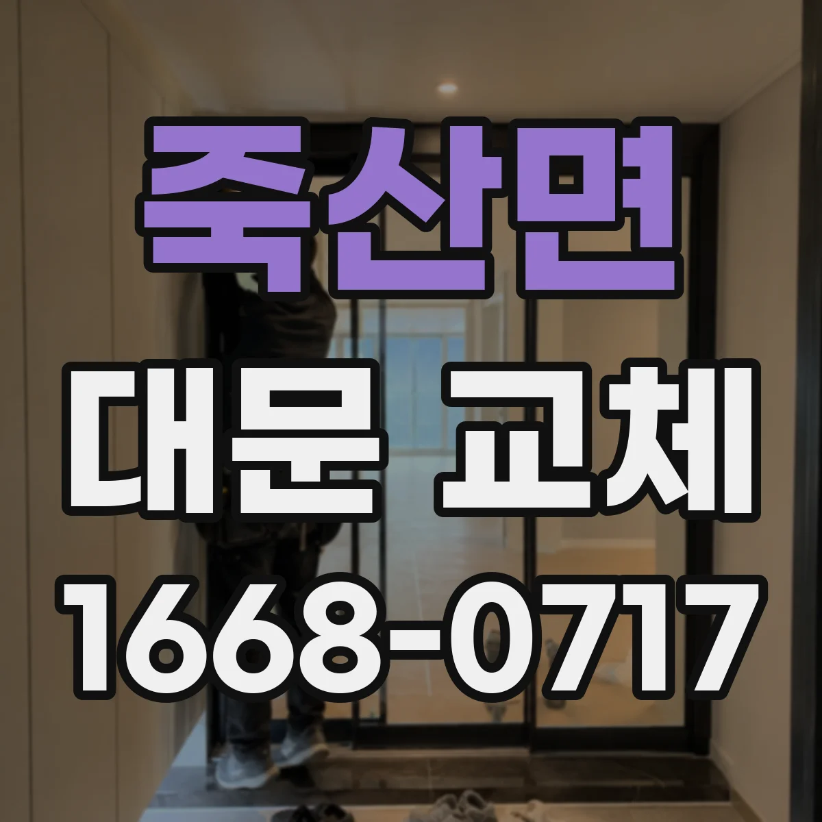 죽산면 대문 교체