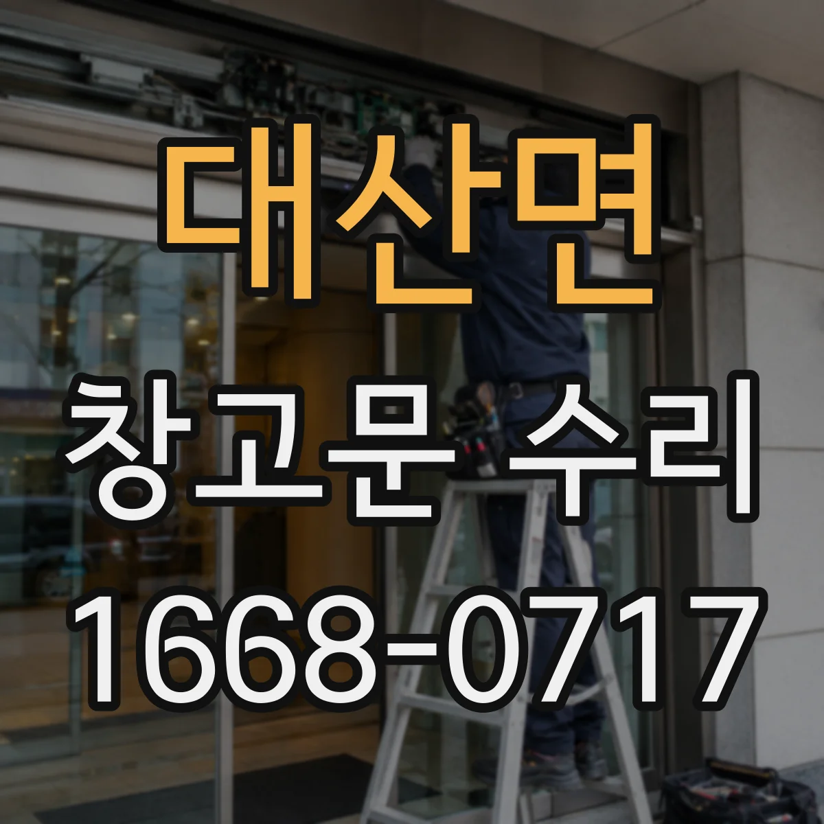 대산면 창고문 수리