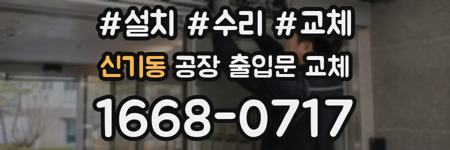 신기동 공장 출입문 교체