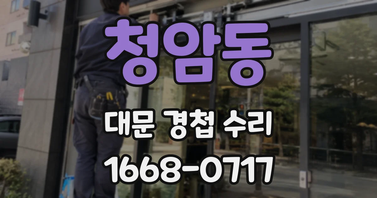 청암동 대문 경첩 수리