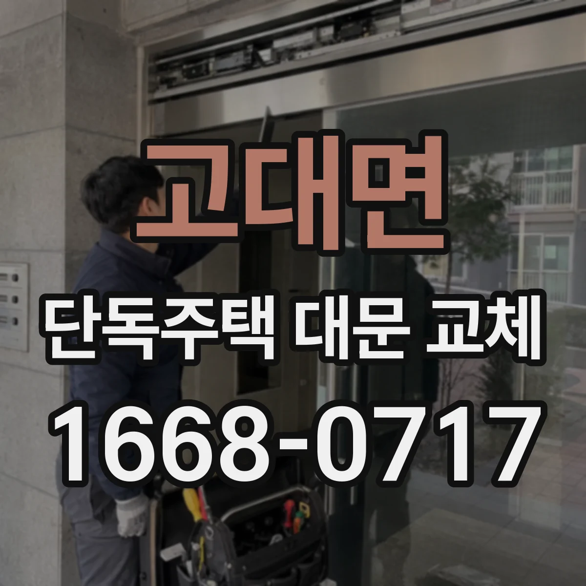 고대면 단독주택 대문 교체