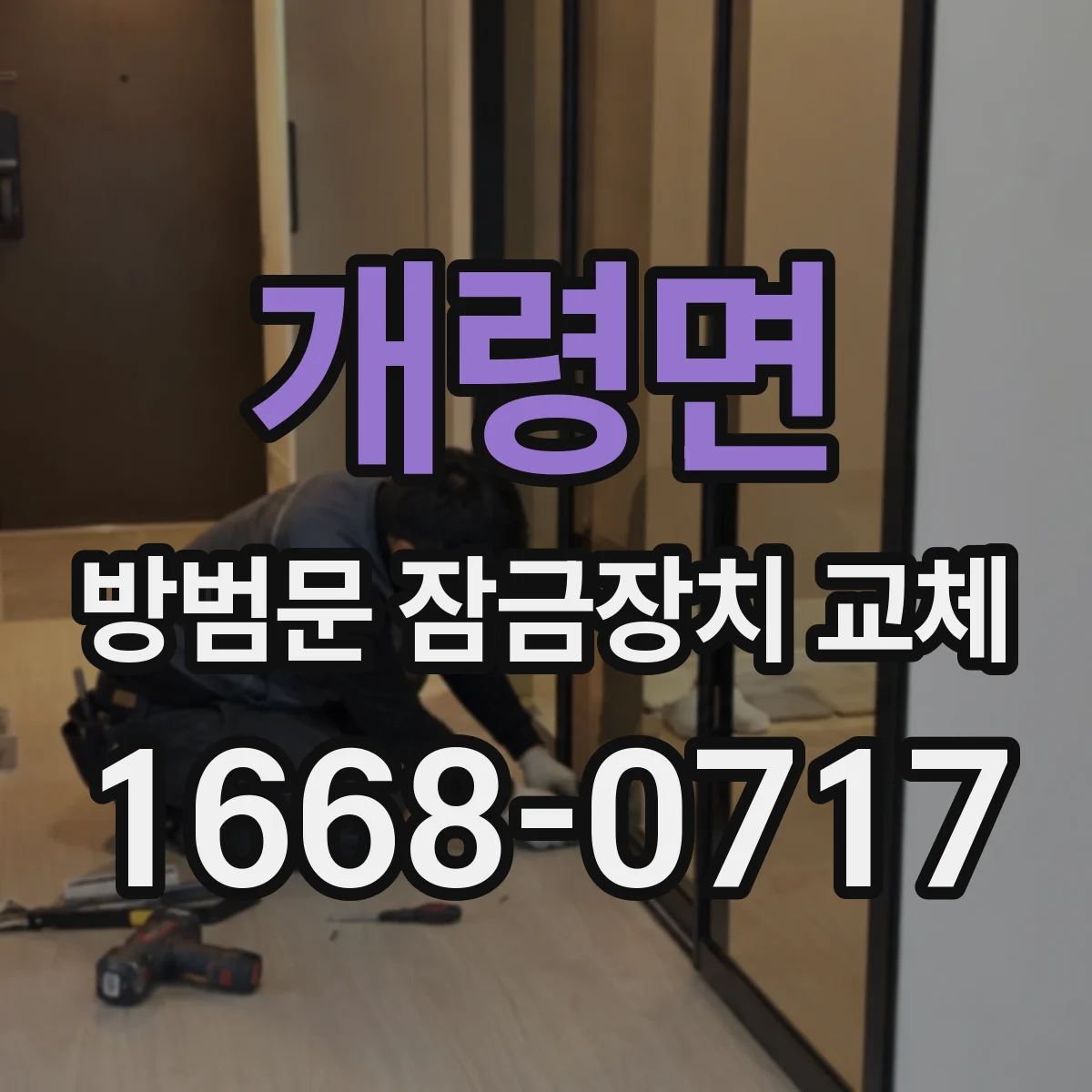 개령면 방범문 잠금장치 교체