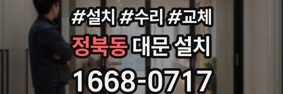 정북동 대문 설치