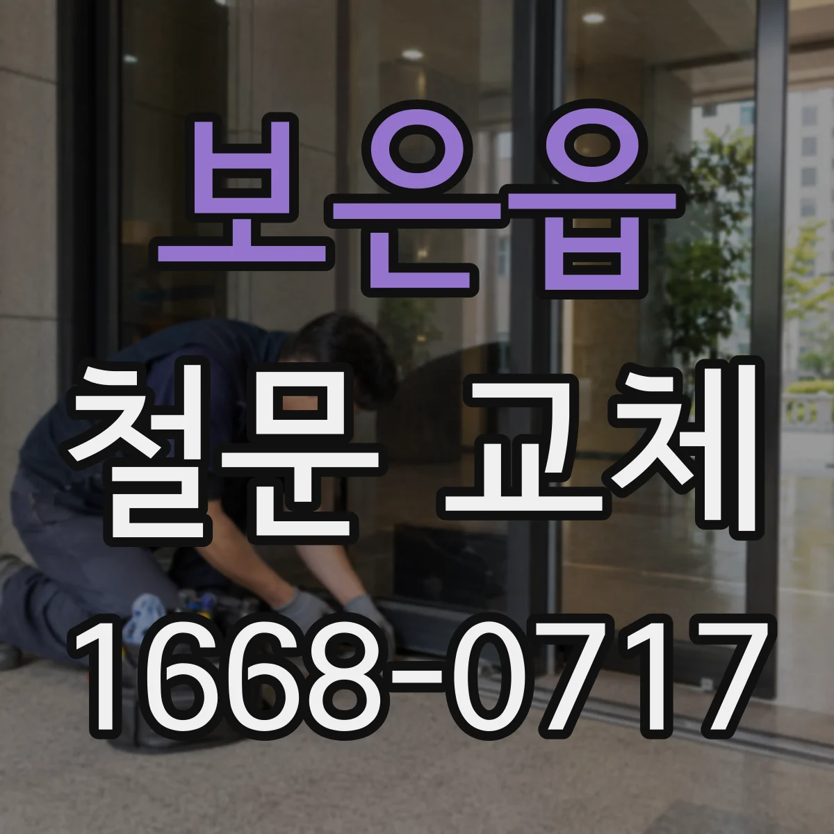 보은읍 철문 교체