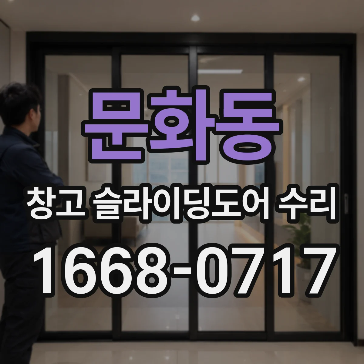 문화동 창고 슬라이딩도어 수리