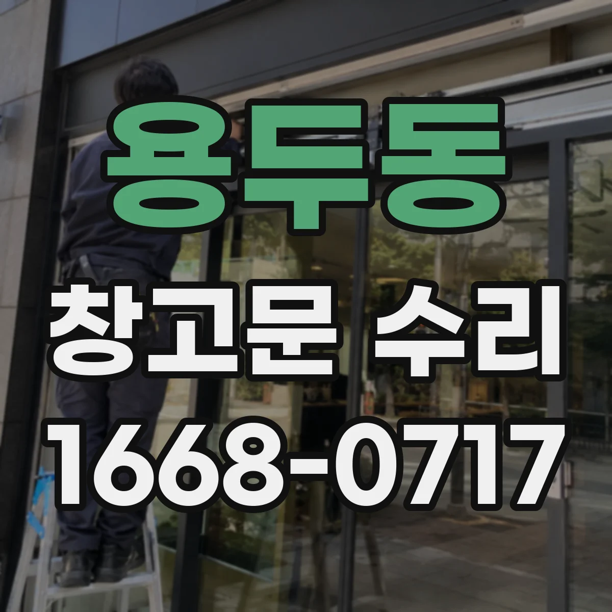용두동 창고문 수리
