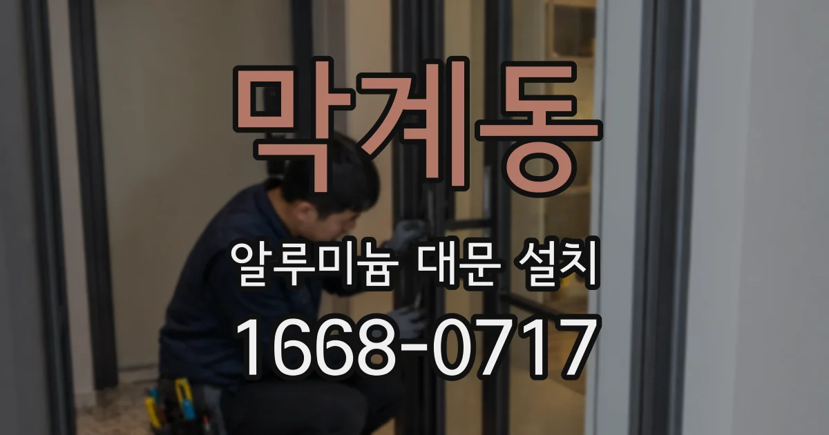 막계동 알루미늄 대문 설치