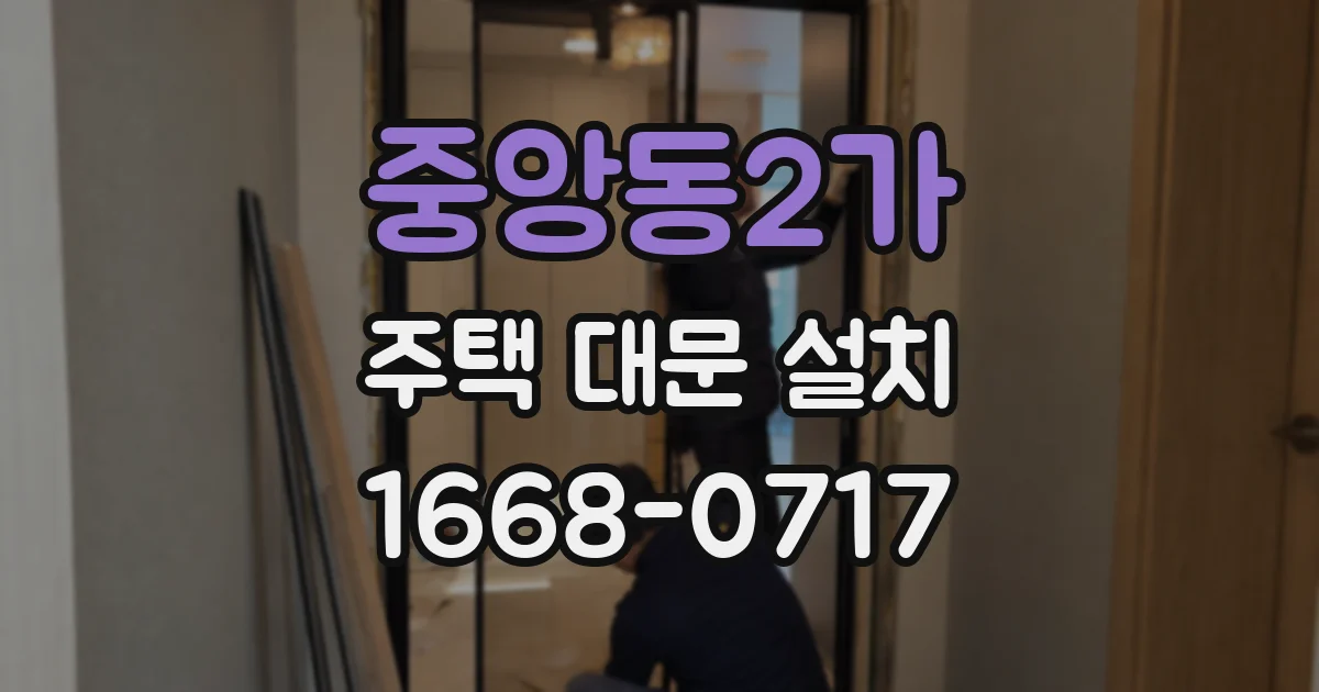 중앙동2가 주택 대문 설치