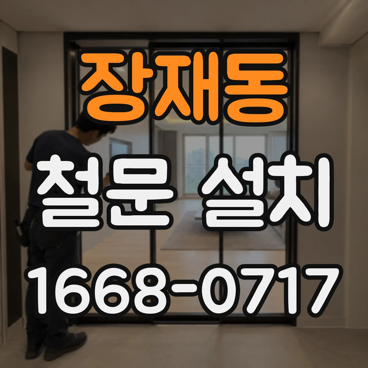 장재동 철문 설치