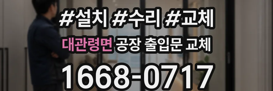 대관령면 공장 출입문 교체