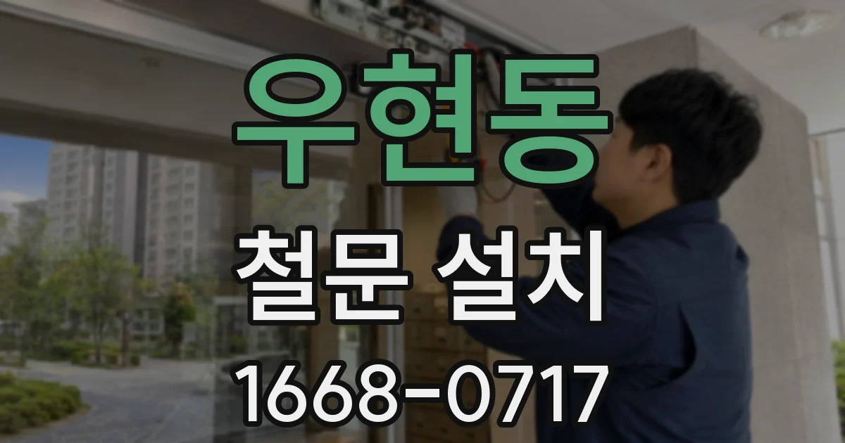 우현동 철문 설치