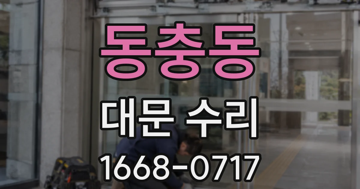 동충동 대문 수리