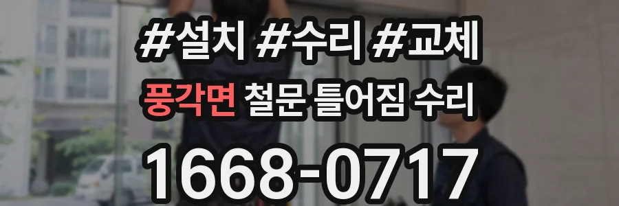 풍각면 철문 틀어짐 수리