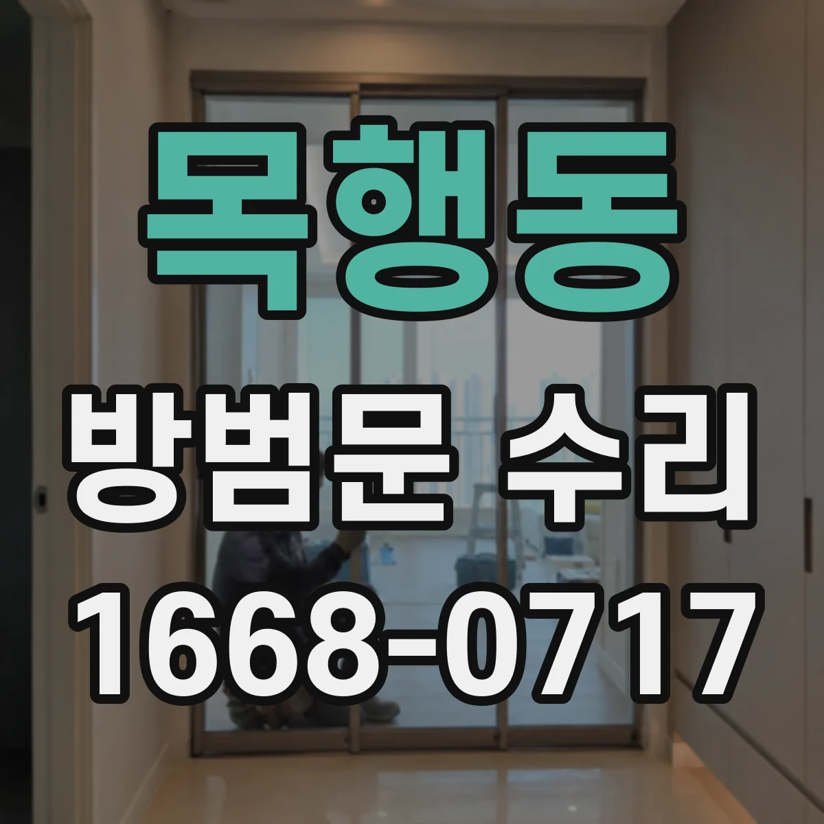 목행동 방범문 수리