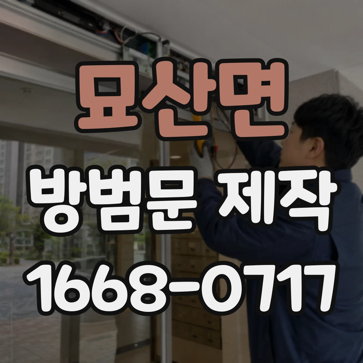 묘산면 방범문 제작