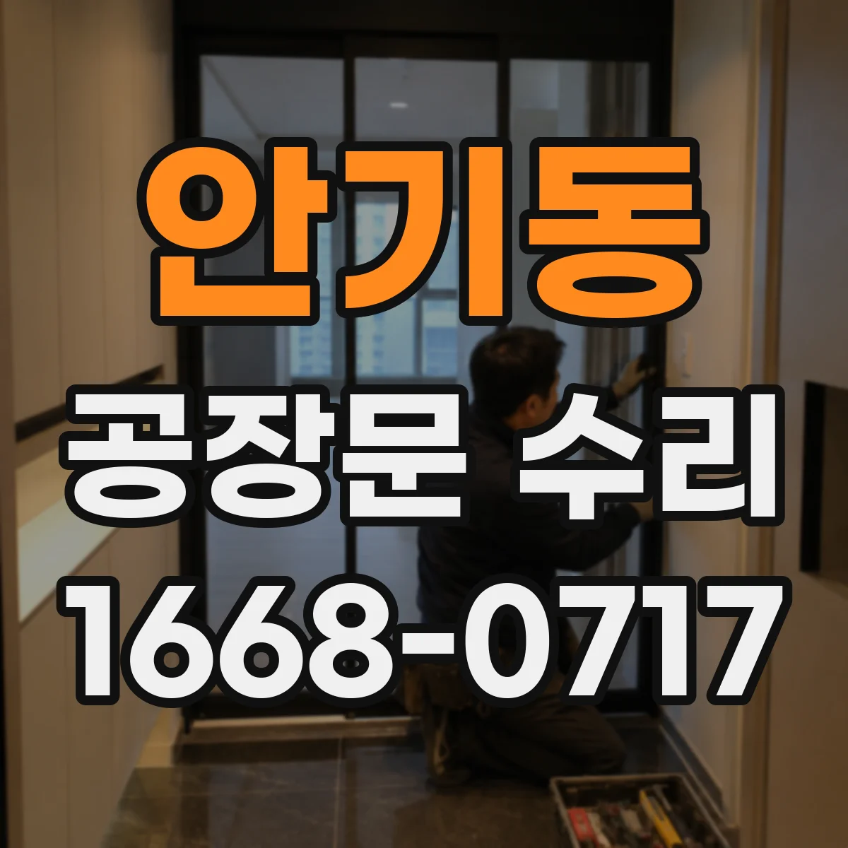 안기동 공장문 수리