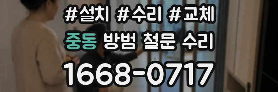 중동 방범 철문 수리