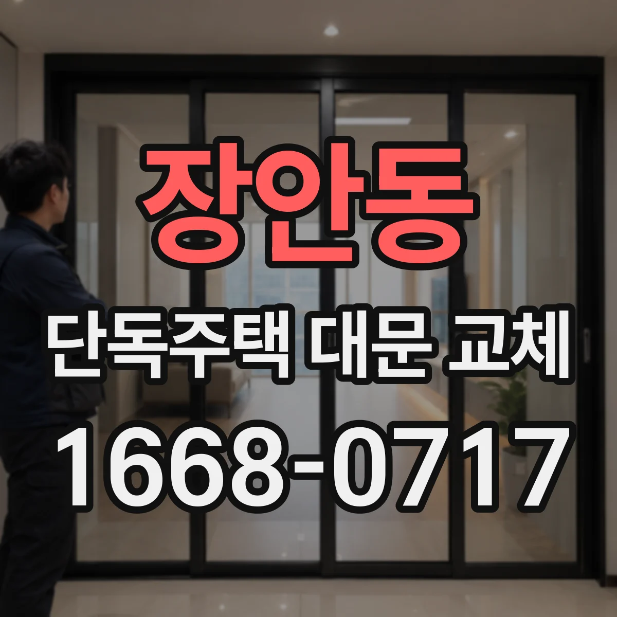 장안동 단독주택 대문 교체
