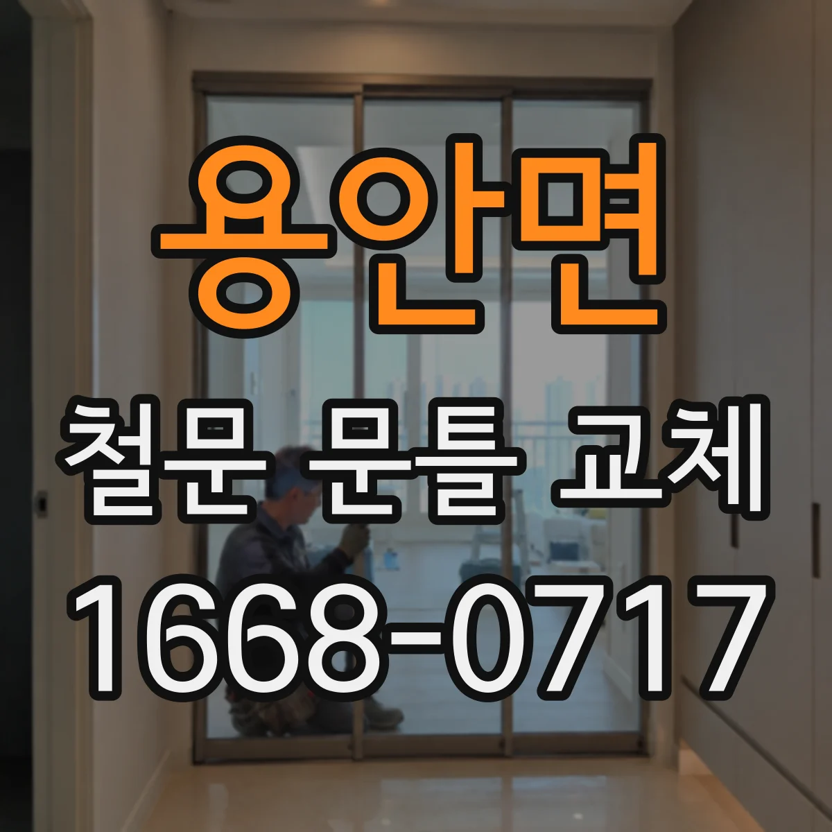용안면 철문 문틀 교체