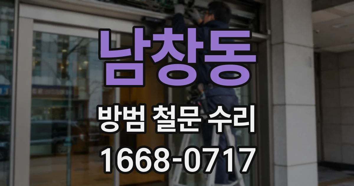 남창동 방범 철문 수리