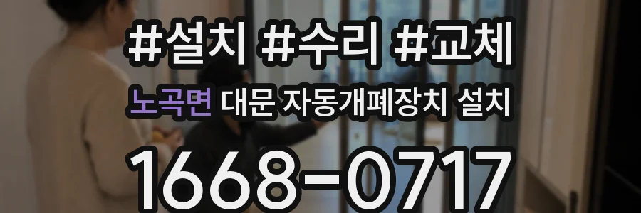 노곡면 대문 자동개폐장치 설치