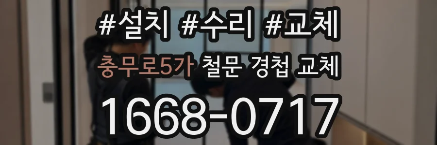 충무로5가 철문 경첩 교체