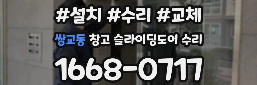 쌍교동 창고 슬라이딩도어 수리