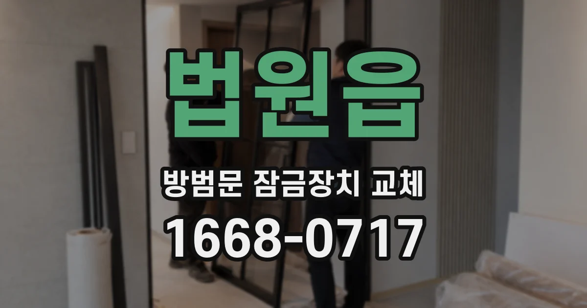 법원읍 방범문 잠금장치 교체