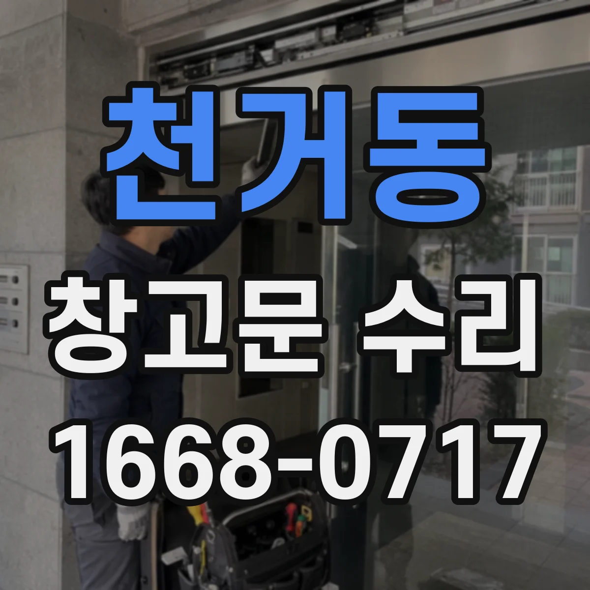 천거동 창고문 수리