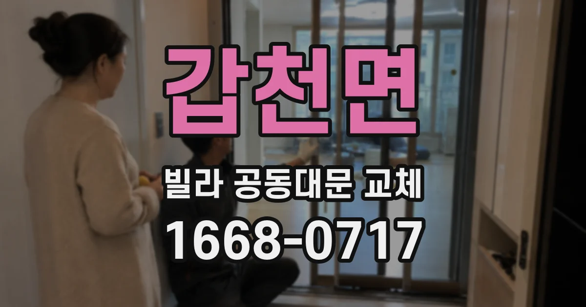 갑천면 빌라 공동대문 교체