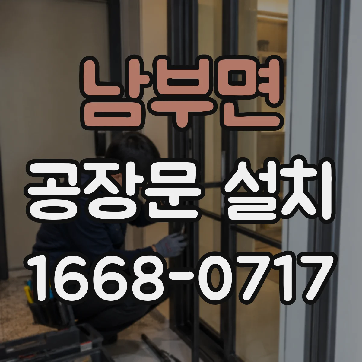 남부면 공장문 설치