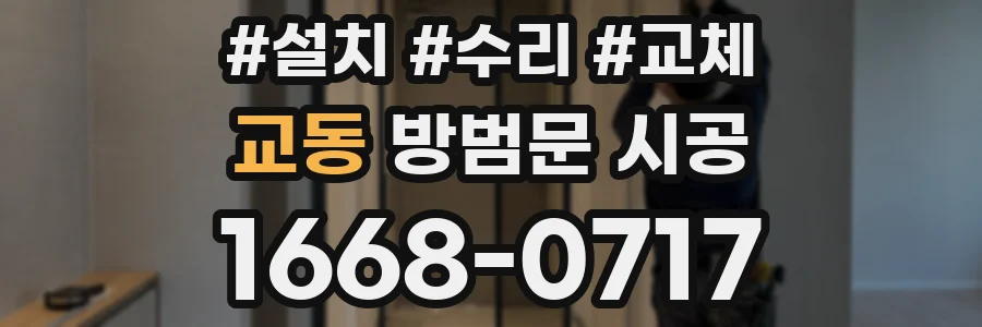 교동 방범문 시공