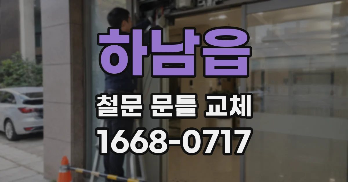 하남읍 철문 문틀 교체