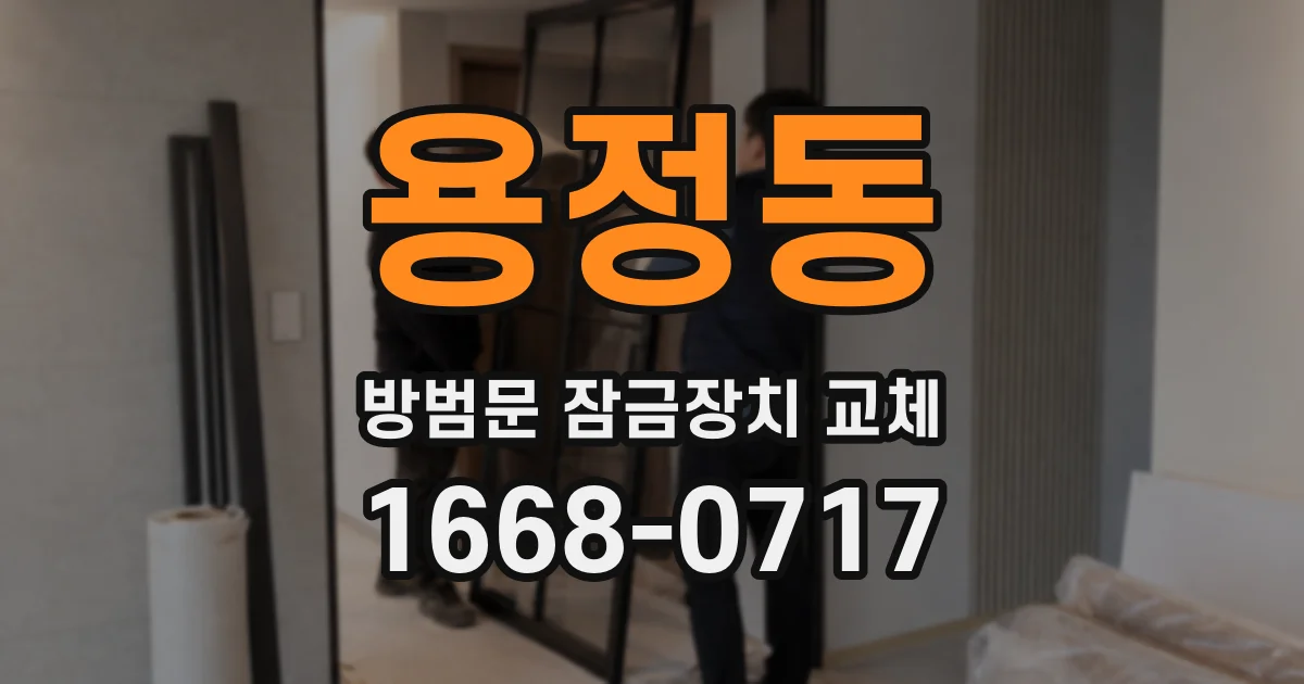 용정동 방범문 잠금장치 교체