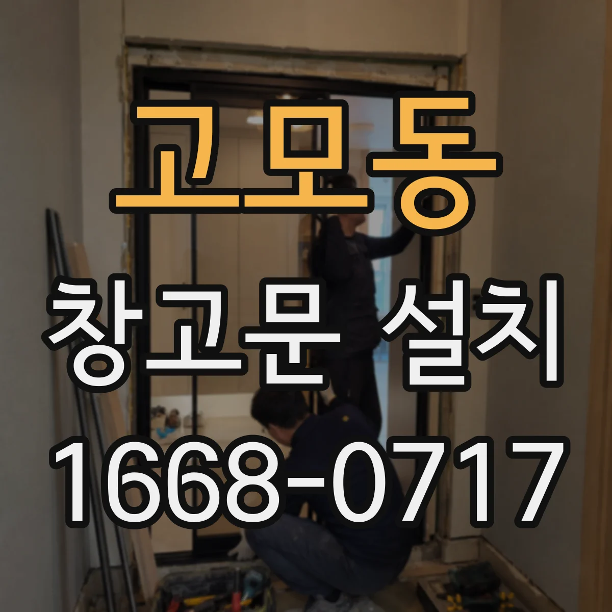 고모동 창고문 설치
