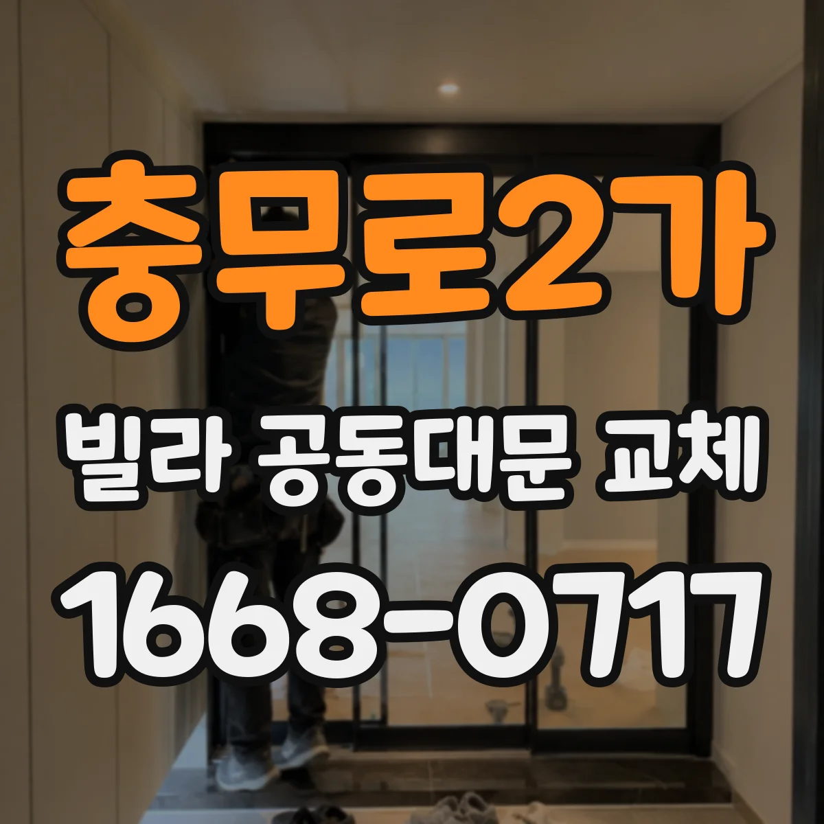 충무로2가 빌라 공동대문 교체