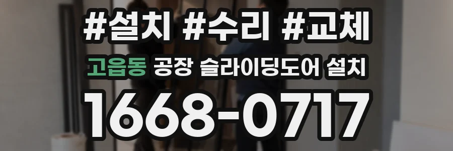 고읍동 공장 슬라이딩도어 설치