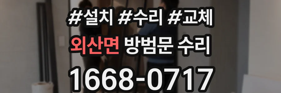 외산면 방범문 수리