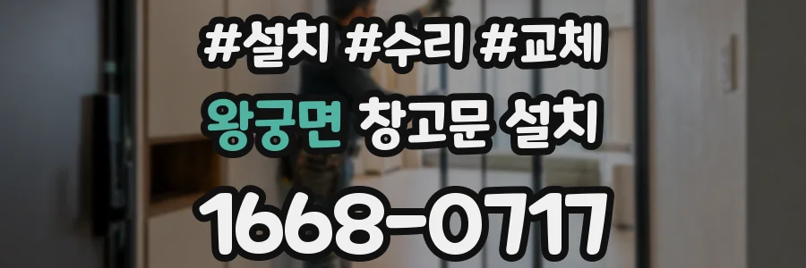 왕궁면 창고문 설치