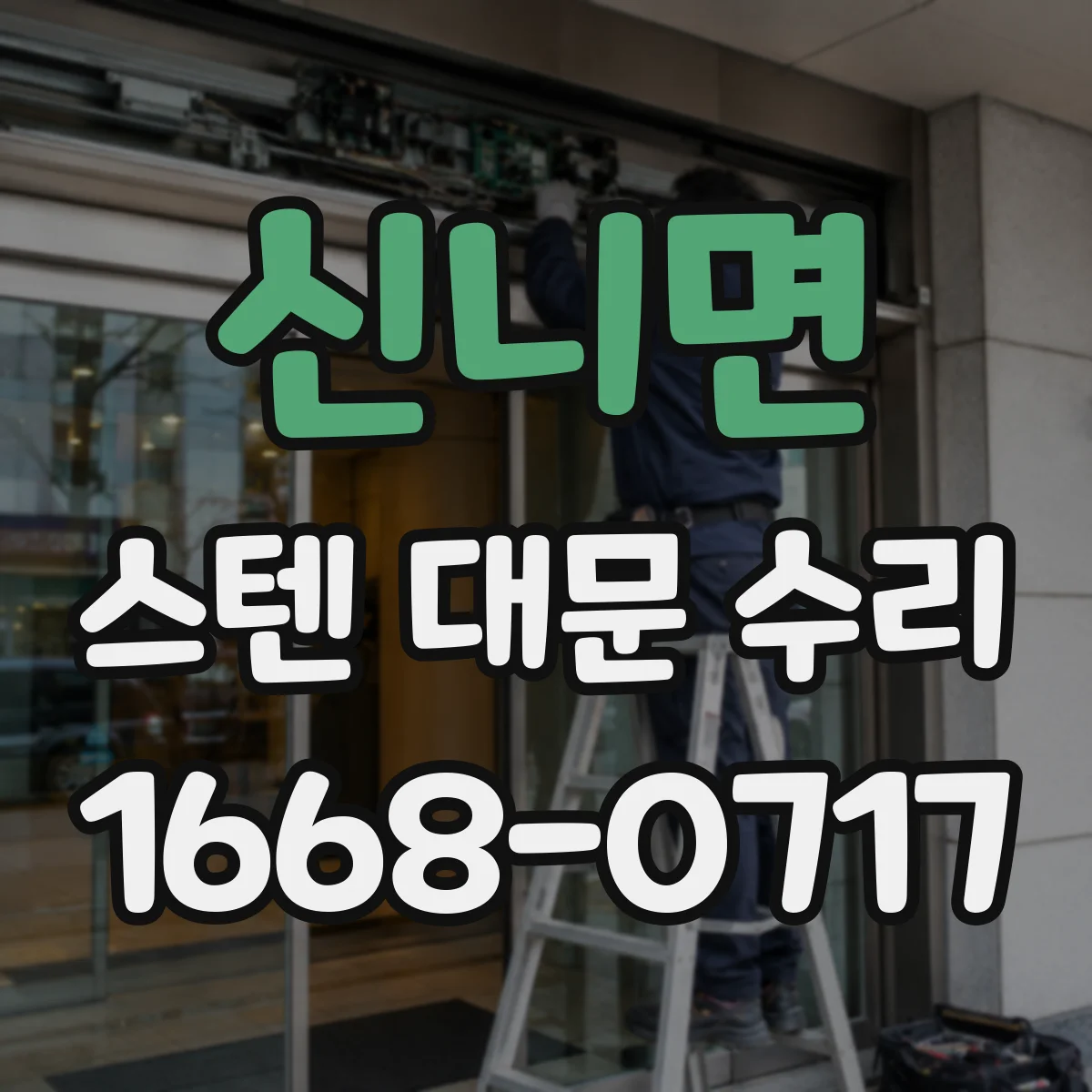 신니면 스텐 대문 수리